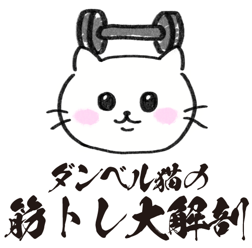 ダンベル猫の筋トレ大解剖記